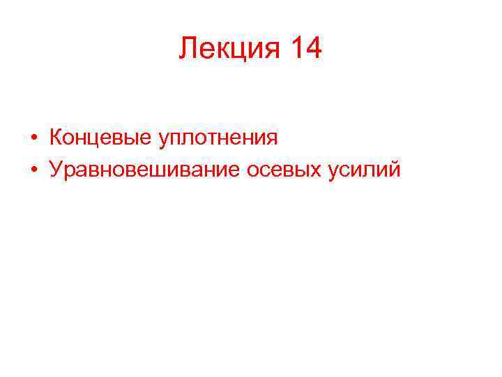 Лекция 14 • Концевые уплотнения • Уравновешивание осевых усилий 