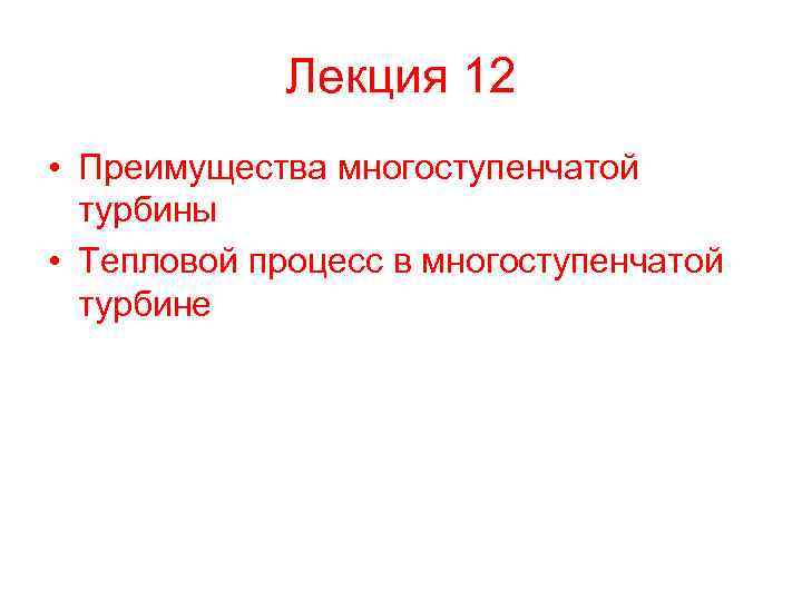 Лекция 12 • Преимущества многоступенчатой турбины • Тепловой процесс в многоступенчатой турбине 