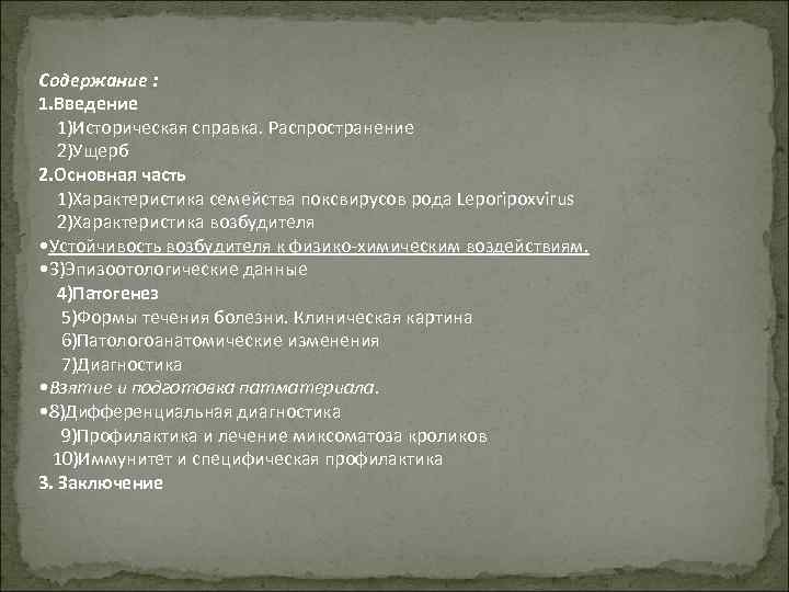 Содержание : 1. Введение 1)Историческая справка. Распространение 2)Ущерб 2. Основная часть 1)Характеристика семейства поксвирусов