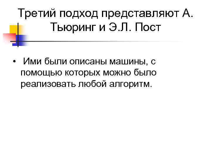 Третий подход представляют А. Тьюринг и Э. Л. Пост • Ими были описаны машины,