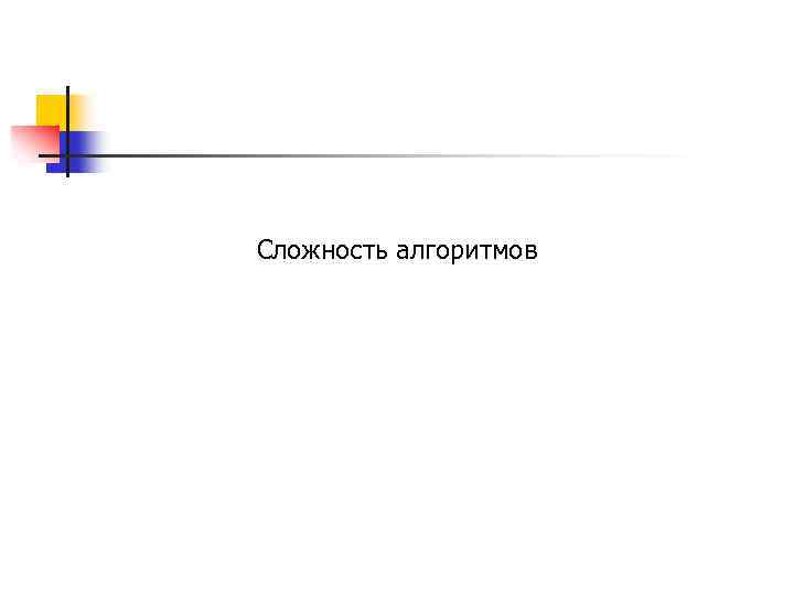 Сложность алгоритмов 