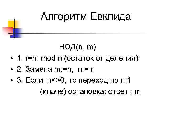 Алгоритм Евклида НОД(n, m) • 1. r=m mod n (остаток от деления) • 2.