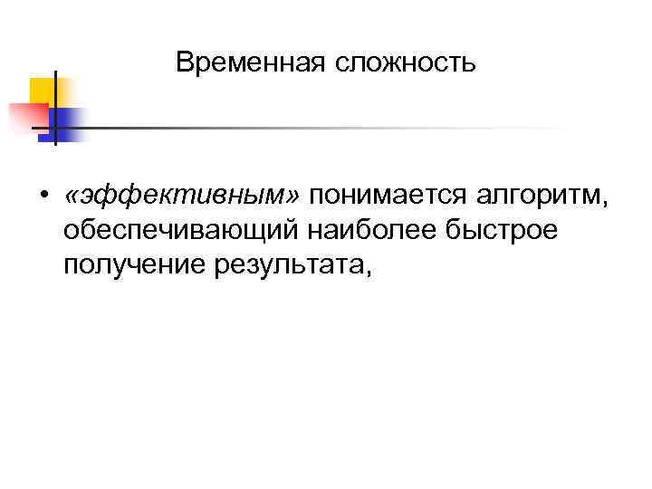 Временная сложность • «эффективным» понимается алгоритм, обеспечивающий наиболее быстрое получение результата, 