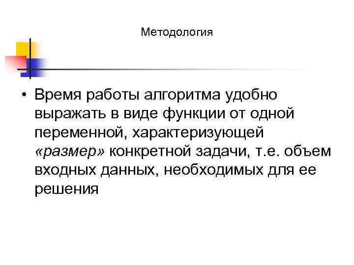 Методология • Время работы алгоритма удобно выражать в виде функции от одной переменной, характеризующей