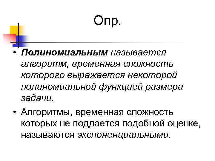 Опр. • Полиномиальным называется алгоритм, временная сложность которого выражается некоторой полиномиальной функцией размера задачи.