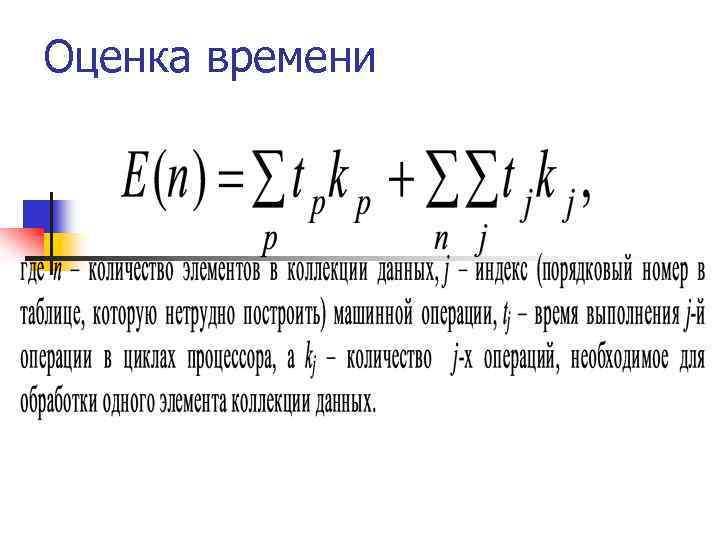 Оценка времени 