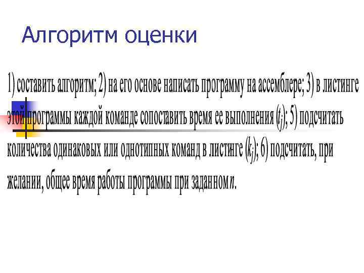 Алгоритм оценки 