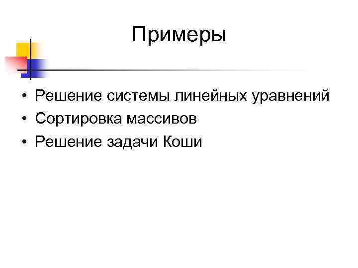 Примеры • Решение системы линейных уравнений • Сортировка массивов • Решение задачи Коши 
