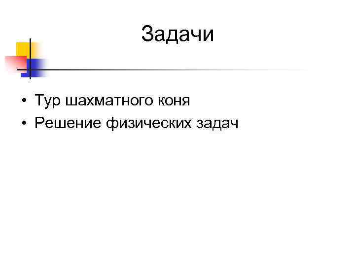 Задачи • Тур шахматного коня • Решение физических задач 