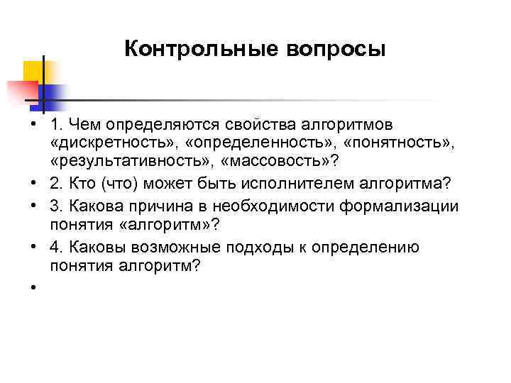 Контрольные вопросы • 1. Чем определяются свойства алгоритмов «дискретность» , «определенность» , «понятность» ,