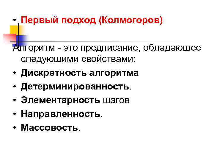  • Первый подход (Колмогоров) Алгоритм - это предписание, обладающее следующими свойствами: • Дискретность