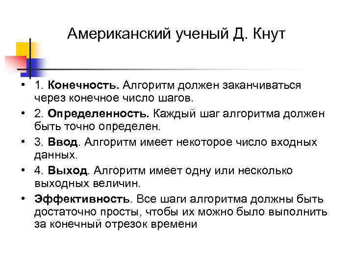 Американский ученый Д. Кнут • 1. Конечность. Алгоритм должен заканчиваться через конечное число шагов.