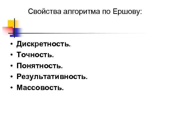 Свойства алгоритма по Ершову: • • • Дискретность. Точность. Понятность. Результативность. Массовость. 