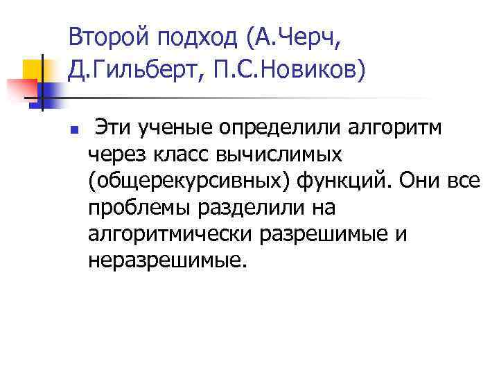 Второй подход (А. Черч, Д. Гильберт, П. С. Новиков) n Эти ученые определили алгоритм