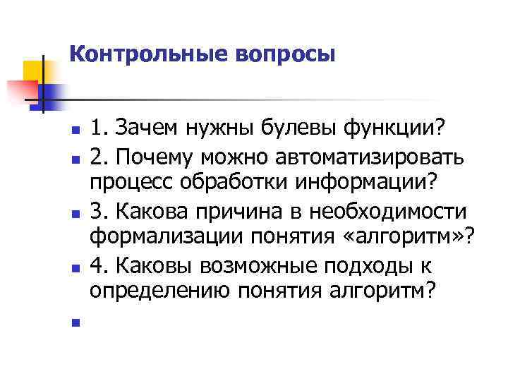 Контрольные вопросы n n n 1. Зачем нужны булевы функции? 2. Почему можно автоматизировать