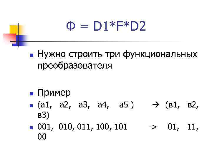 Ф = D 1*F*D 2 n n Нужно строить три функциональных преобразователя Пример (a