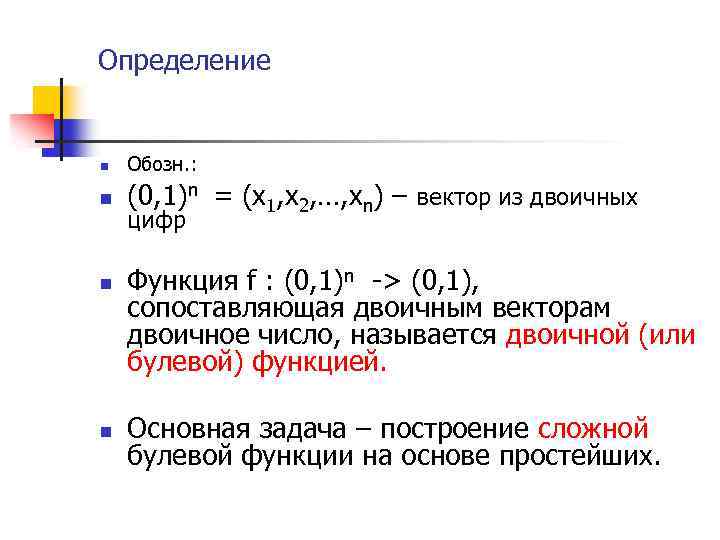 Определение n n Обозн. : (0, 1)n = (x 1, x 2, …, xn)