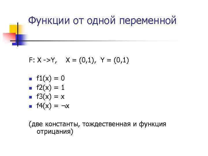 Функции от одной переменной F: X ->Y, X = (0, 1), Y = (0,