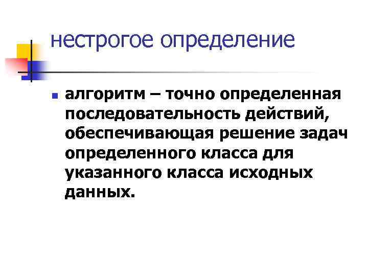 нестрогое определение n алгоритм – точно определенная последовательность действий, обеспечивающая решение задач определенного класса