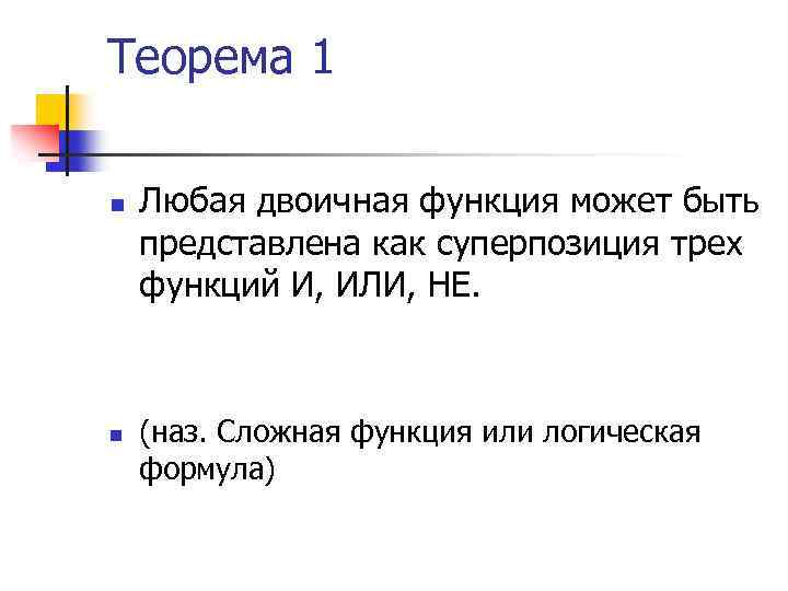 Теорема 1 n n Любая двоичная функция может быть представлена как суперпозиция трех функций