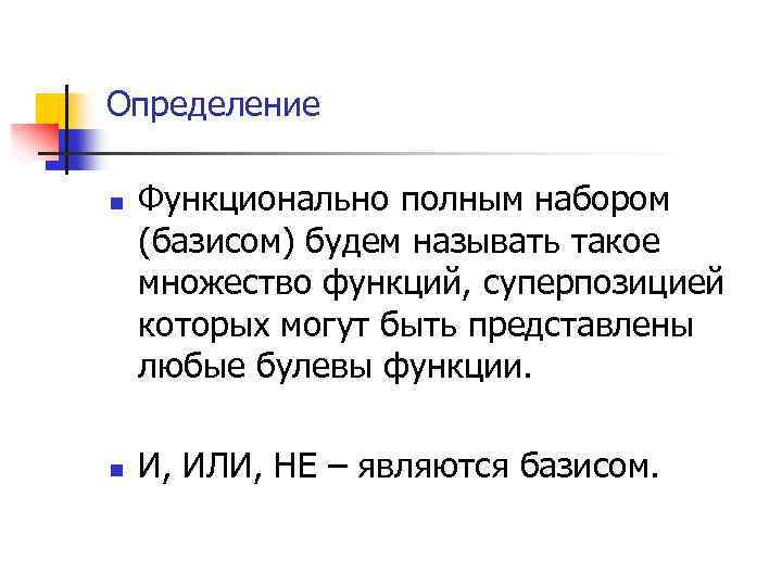 Определение n n Функционально полным набором (базисом) будем называть такое множество функций, суперпозицией которых