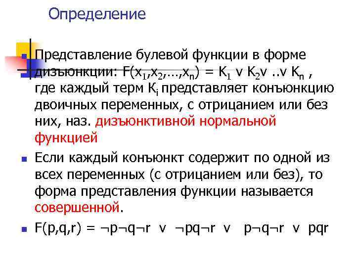 Определение n n n Представление булевой функции в форме дизъюнкции: F(x 1, x 2,