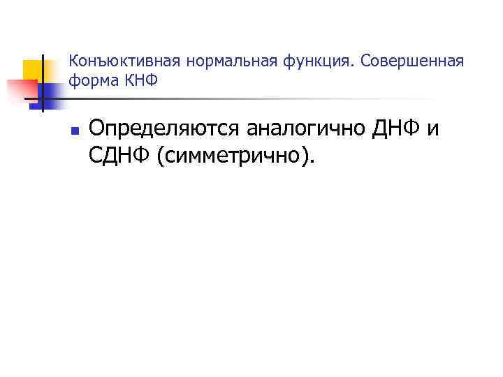 Конъюктивная нормальная функция. Совершенная форма КНФ n Определяются аналогично ДНФ и СДНФ (симметрично). 