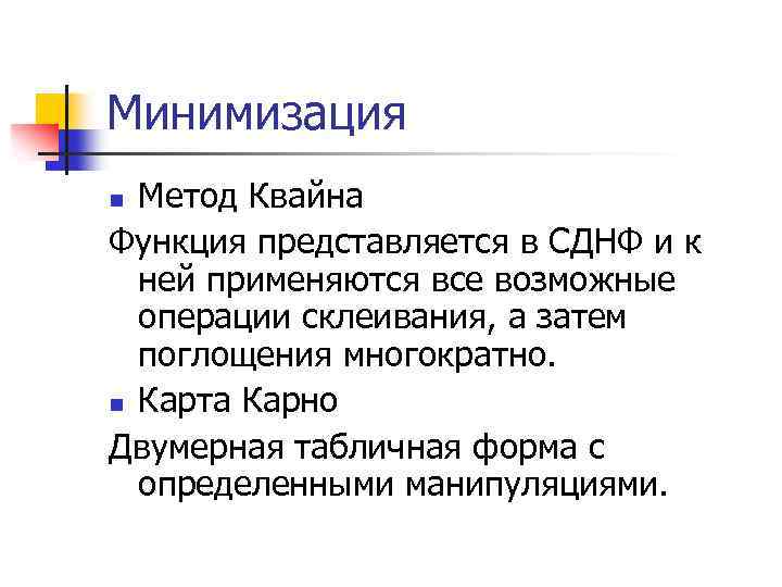 Минимизация Метод Квайна Функция представляется в СДНФ и к ней применяются все возможные операции