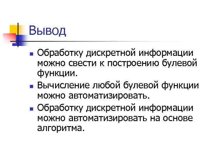 Вывод n n n Обработку дискретной информации можно свести к построению булевой функции. Вычисление