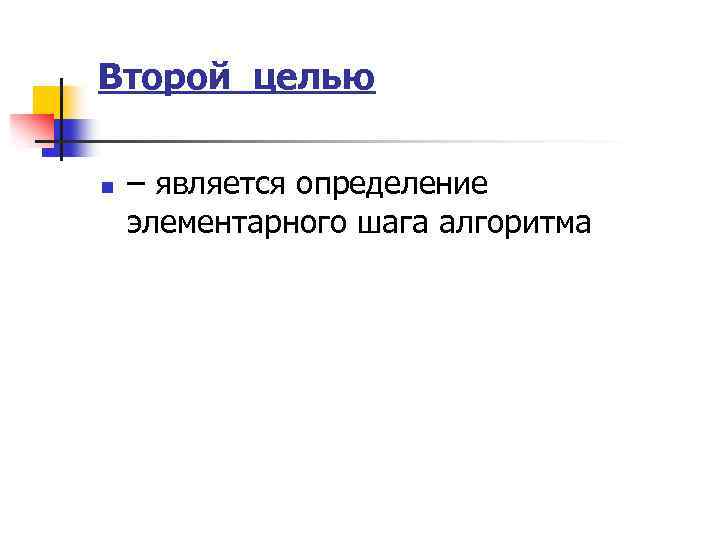 Второй целью n – является определение элементарного шага алгоритма 