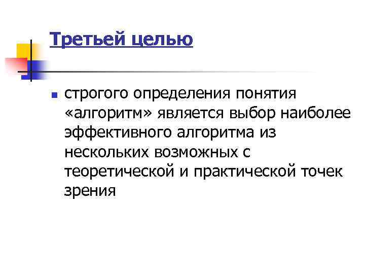 Третьей целью n строгого определения понятия «алгоритм» является выбор наиболее эффективного алгоритма из нескольких