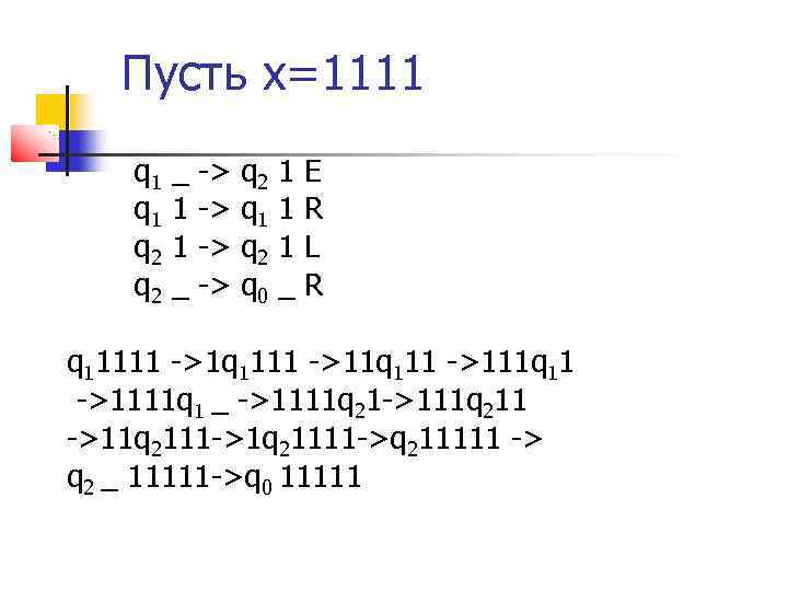 Пусть х=1111 q 1 q 2 _ 1 1 _ -> -> q 2