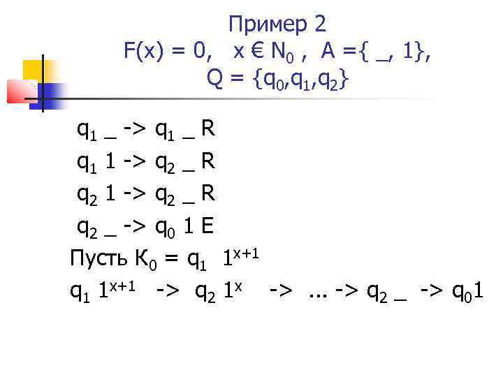 Пример 2 F(x) = 0, х € N 0 , A ={ _, 1},