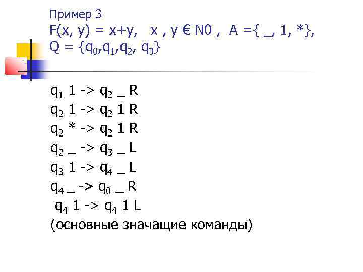 Пример 3 F(x, y) = x+y, х , y € N 0 , A
