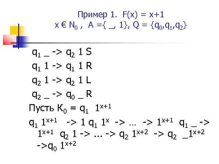 Пример 1. F(x) = x+1 х € N 0 , A ={ _, 1},
