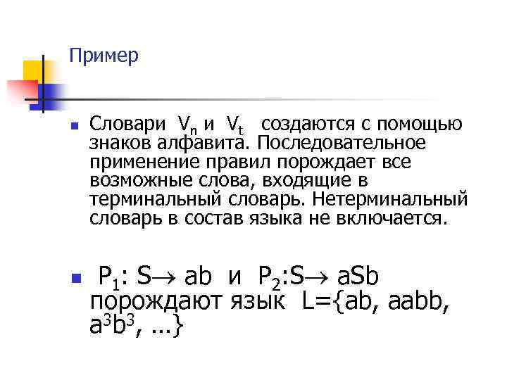 Пример n n Словари Vn и Vt создаются с помощью знаков алфавита. Последовательное применение