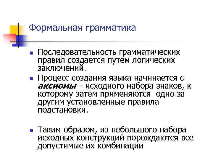 Формальная грамматика n n n Последовательность грамматических правил создается путем логических заключений. Процесс создания