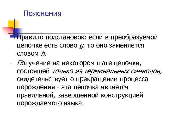 Пояснения • • Правило подстановок: если в преобразуемой цепочке есть слово g, то оно
