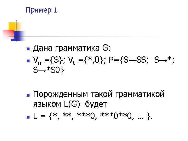 Пример 1 n n Дана грамматика G: Vn ={S}; Vt ={*, 0}; P={S→SS; S→*S