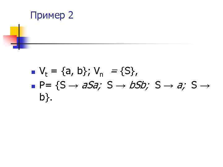 Пример 2 n n Vt = {a, b}; Vn = {S}, P= {S →
