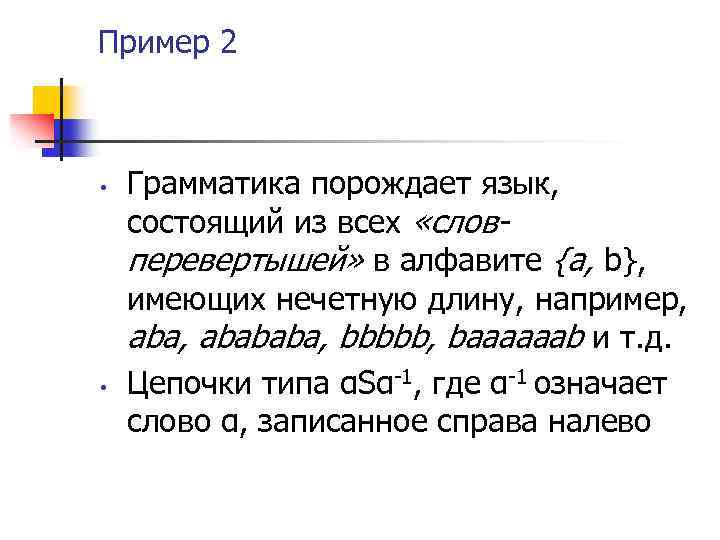 Пример 2 • • Грамматика порождает язык, состоящий из всех «словперевертышей» в алфавите {a,