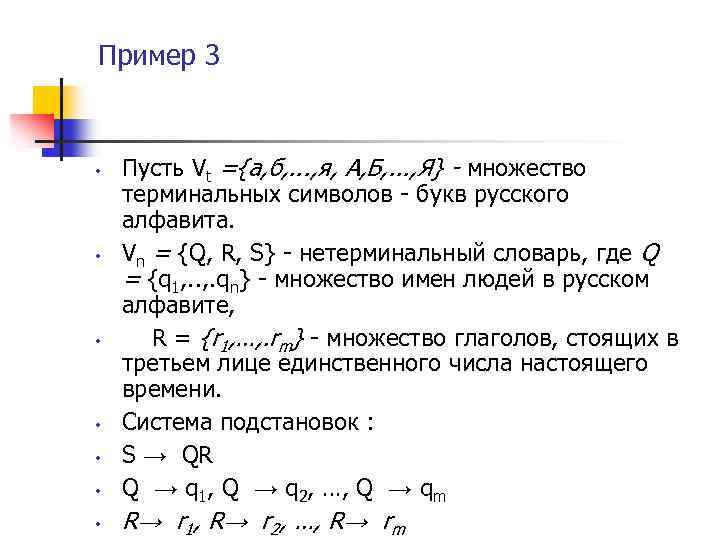Пример 3 • • Пусть Vt ={а, б, . . . , я, А,