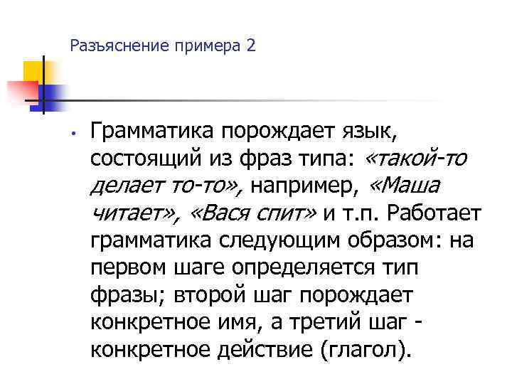 Разъяснение примера 2 • Грамматика порождает язык, состоящий из фраз типа: «такой-то делает то-то»
