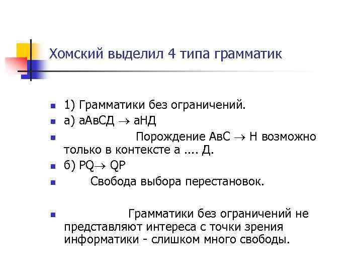 Хомский выделил 4 типа грамматик n n n 1) Грамматики без ограничений. а) а.