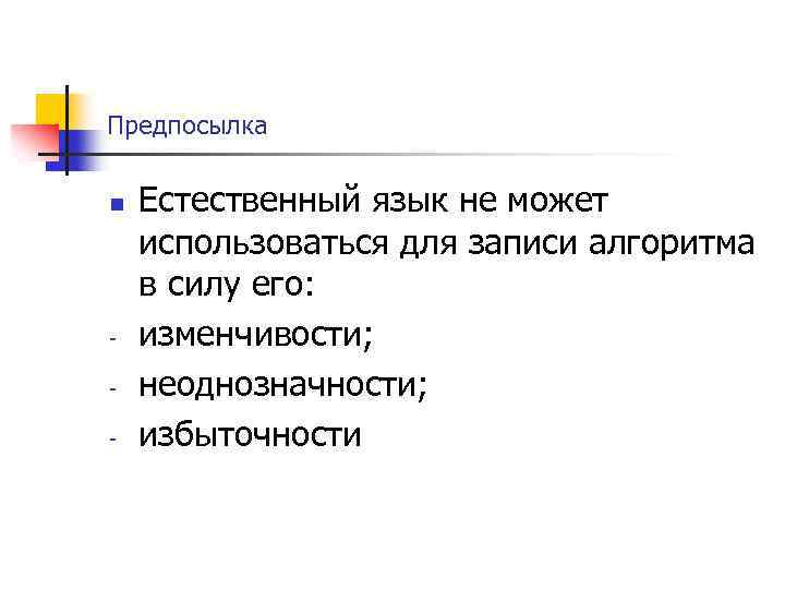 Предпосылка n - Естественный язык не может использоваться для записи алгоритма в силу его: