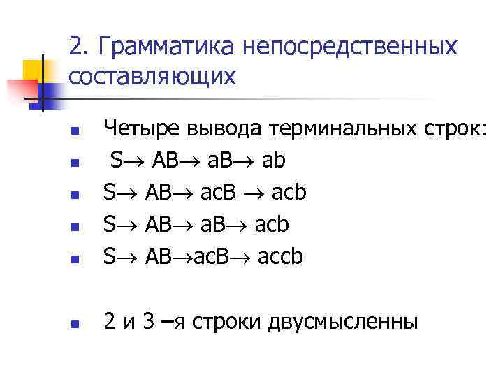 2. Грамматика непосредственных составляющих n Четыре вывода терминальных строк: S AB a. B ab