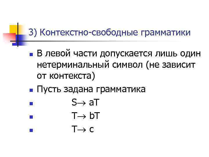 3) Контекстно-свободные грамматики n n n В левой части допускается лишь один нетерминальный символ