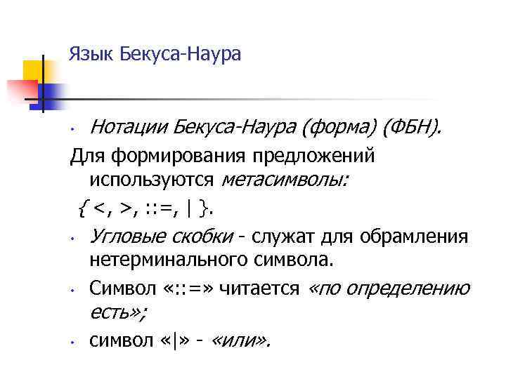 Язык Бекуса-Наура • Нотации Бекуса-Наура (форма) (ФБН). Для формирования предложений используются метасимволы: { <,