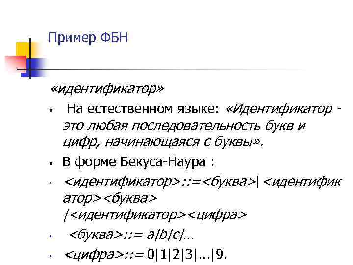 Пример ФБН «идентификатор» • На естественном языке: «Идентификатор - это любая последовательность букв и
