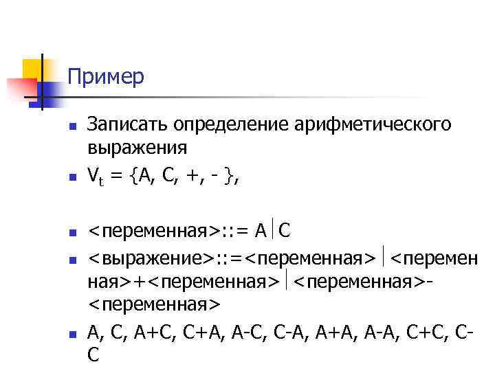 Пример n n n Записать определение арифметического выражения Vt = {А, С, +, -